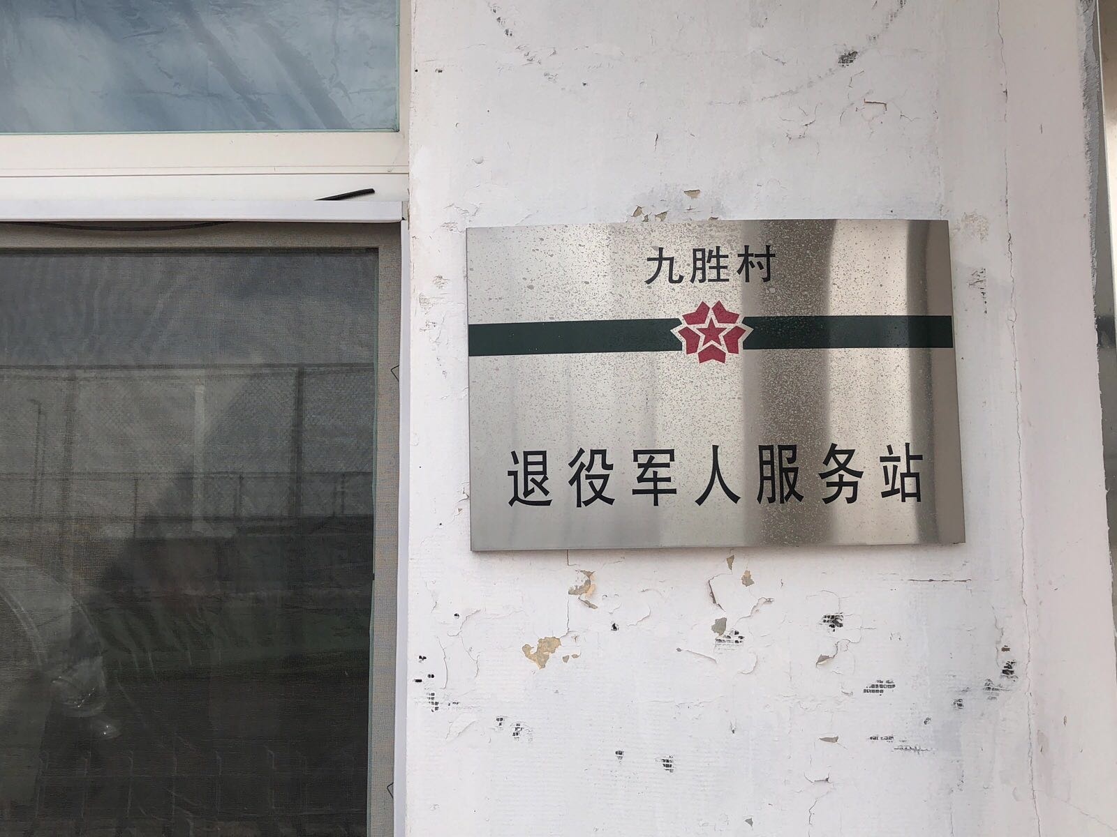 九胜村