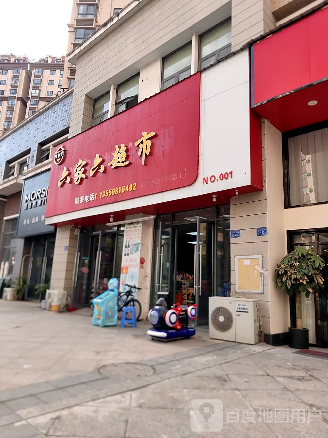 六家六超市(碧水庄园店)