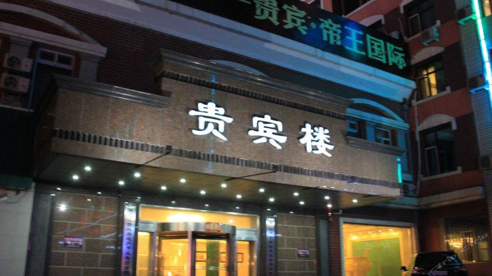 迷山贵宾楼大酒店