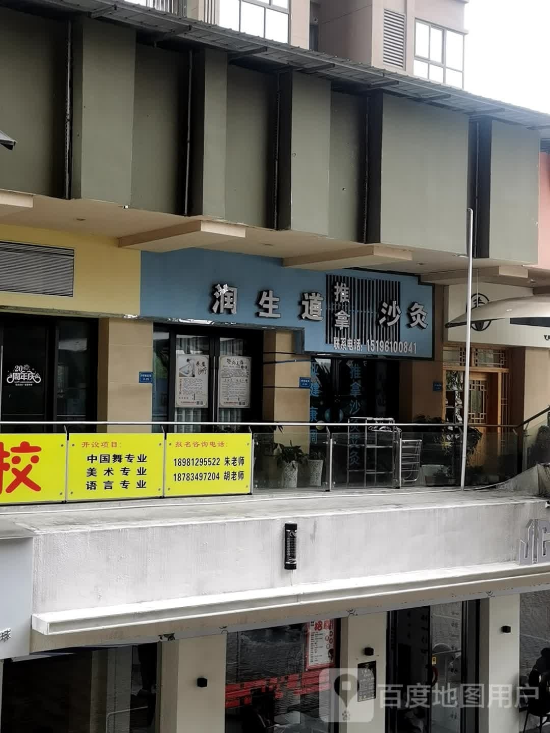 润生道沙灸推拿(万达店)