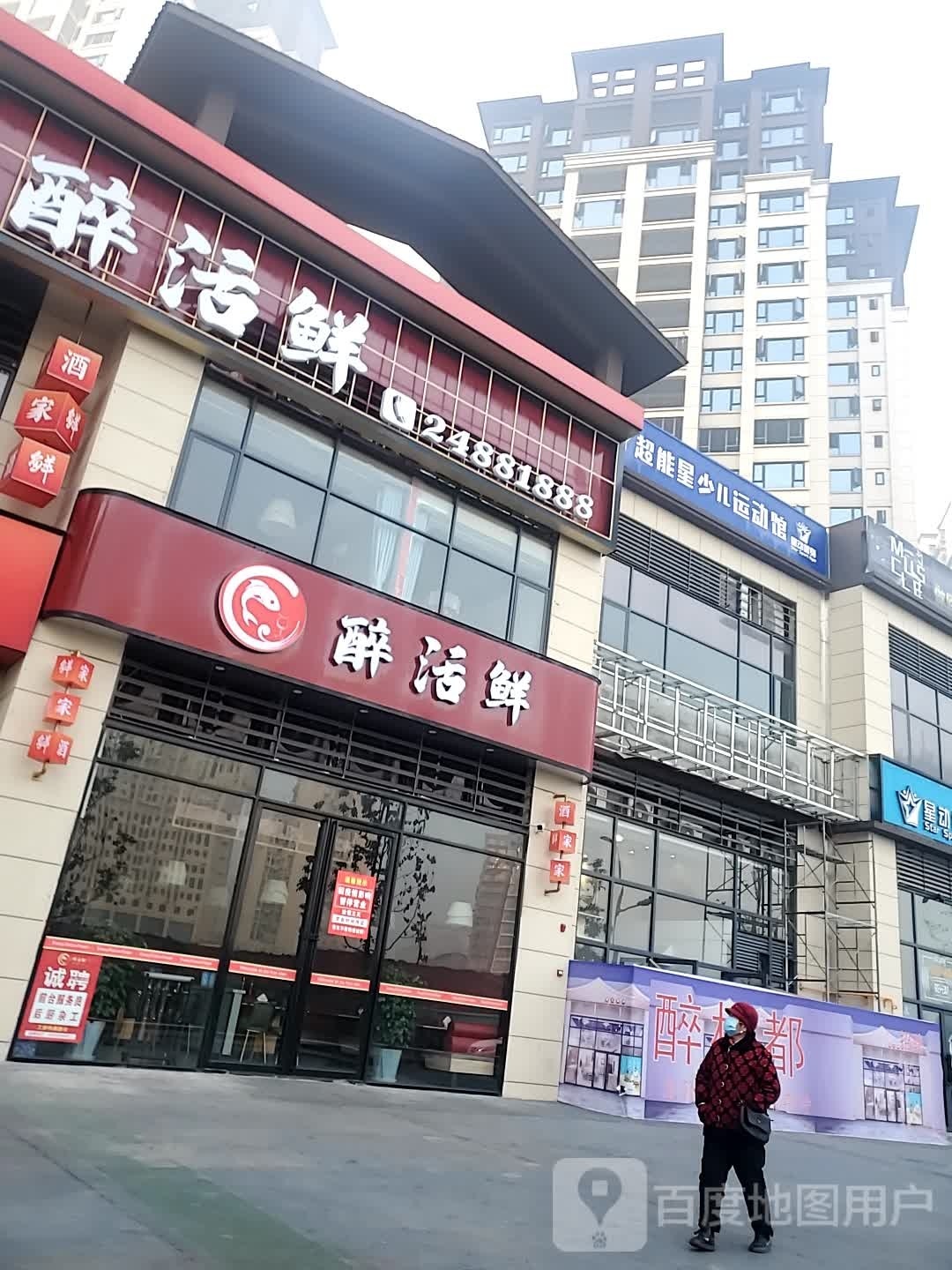 醉活鲜-时代新城店