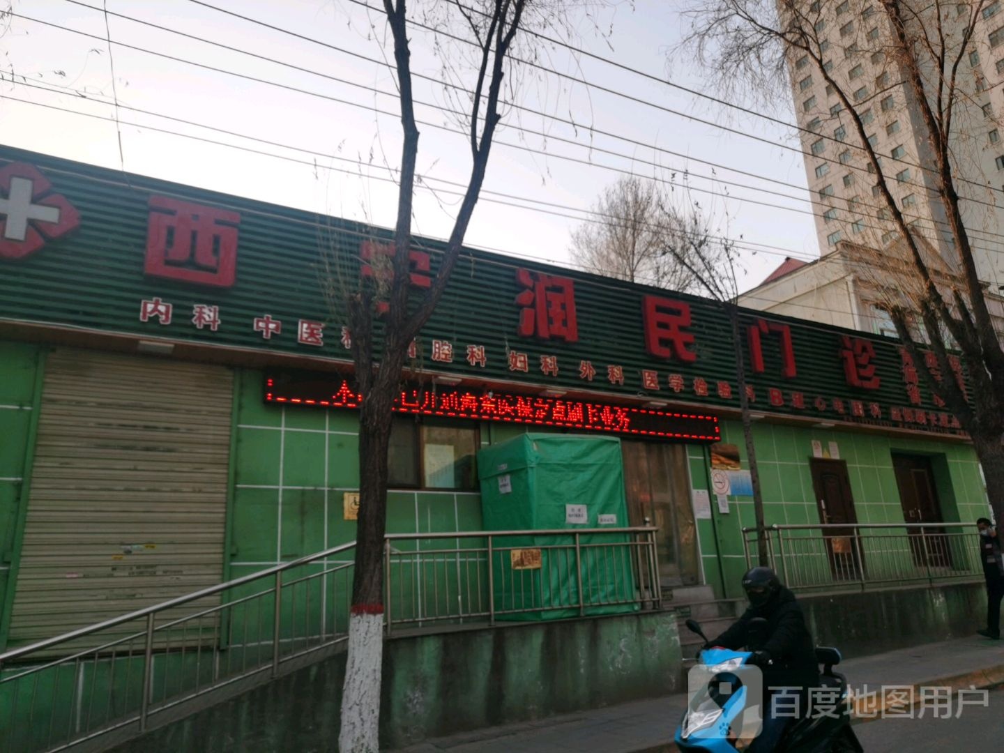 西宁润民门诊部