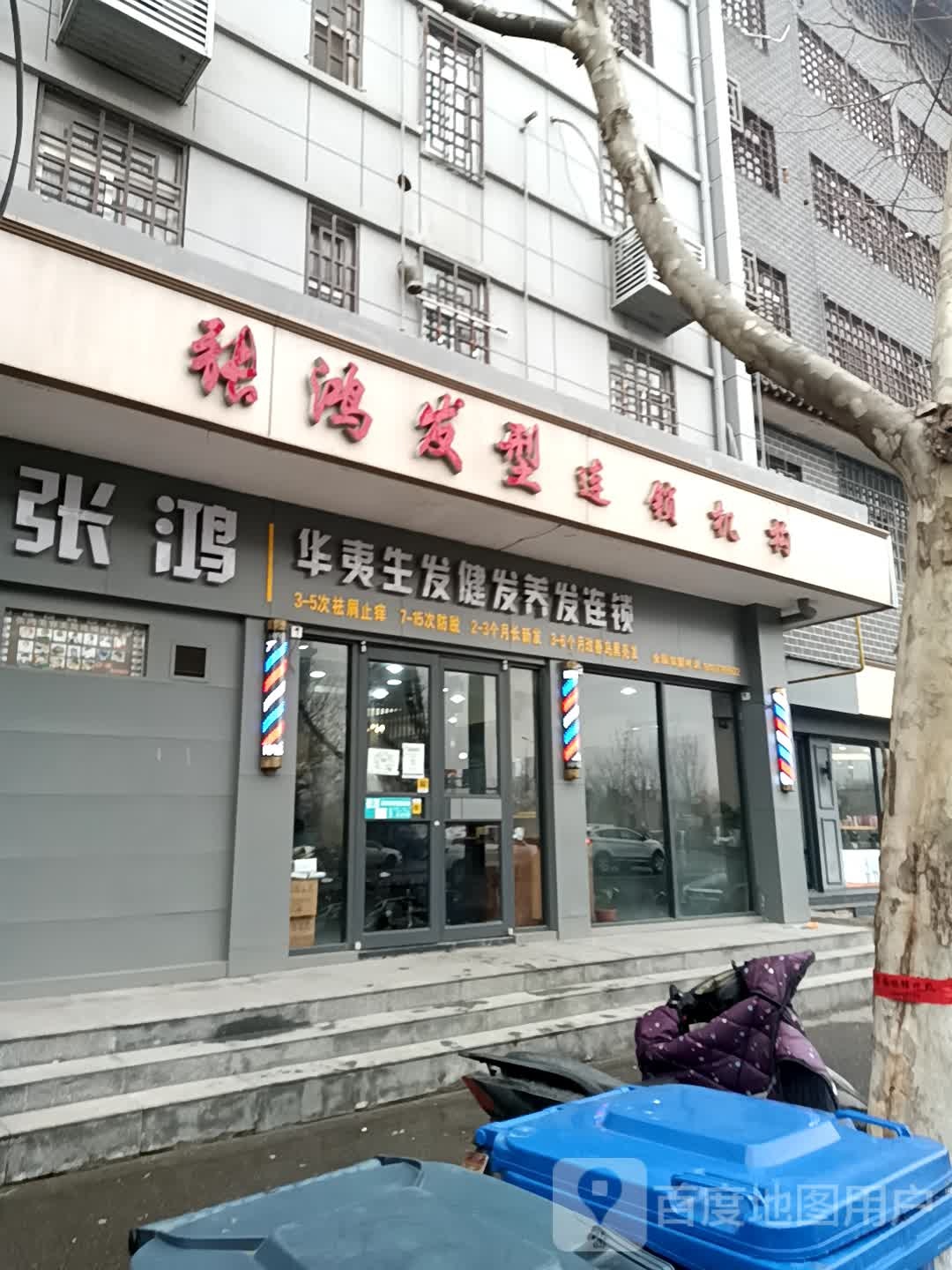 张鸿发型连锁机构(苹果园店)