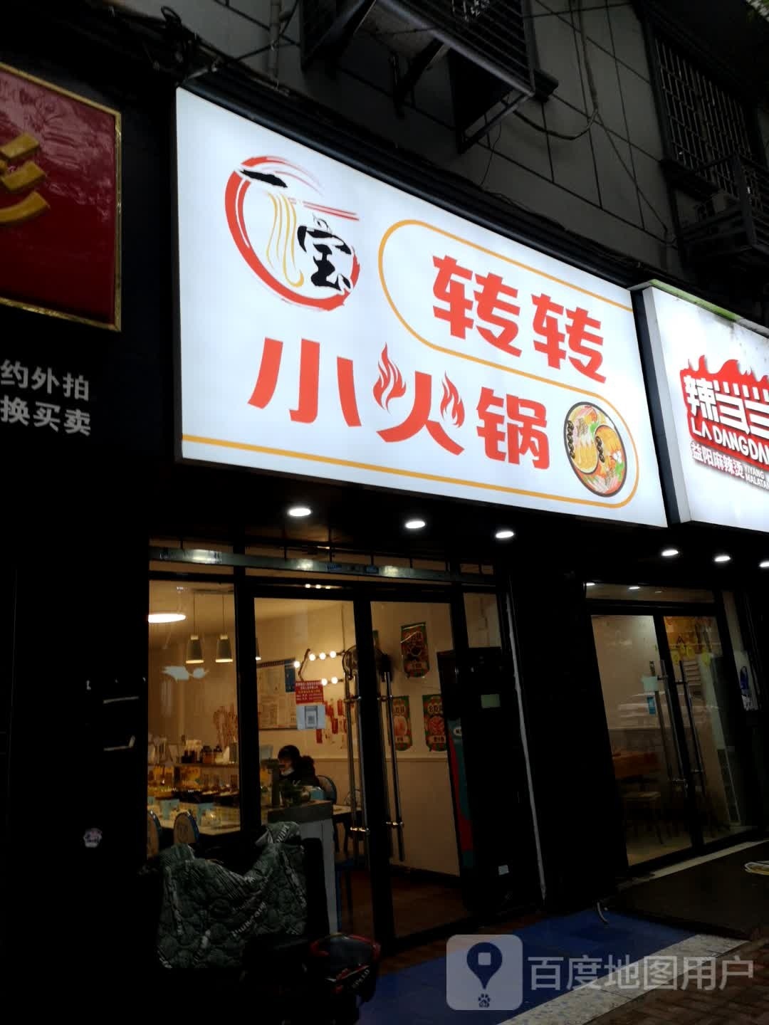 转转小活过(邵水西路店)