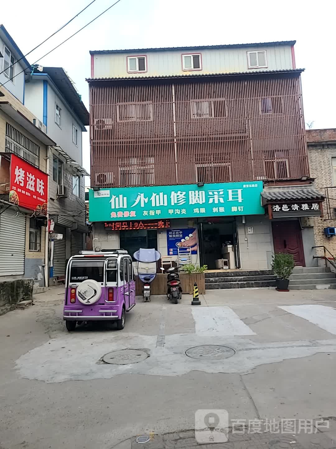 仙外仙修脚采耳(唐宫东路店)