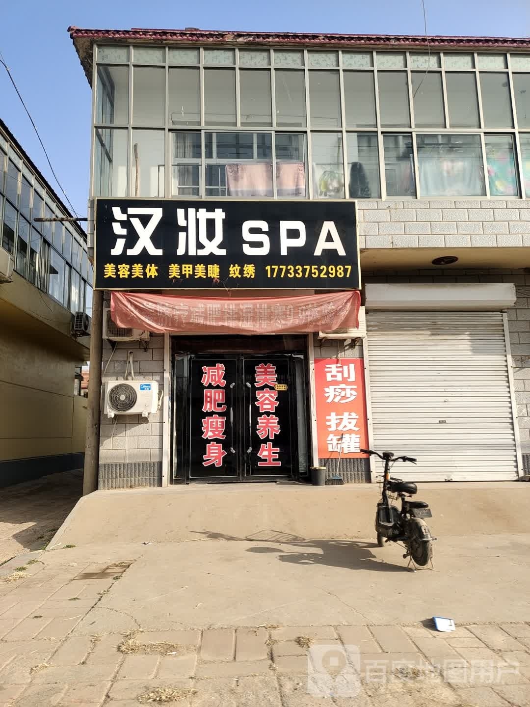 汉妆SPA(S383点)
