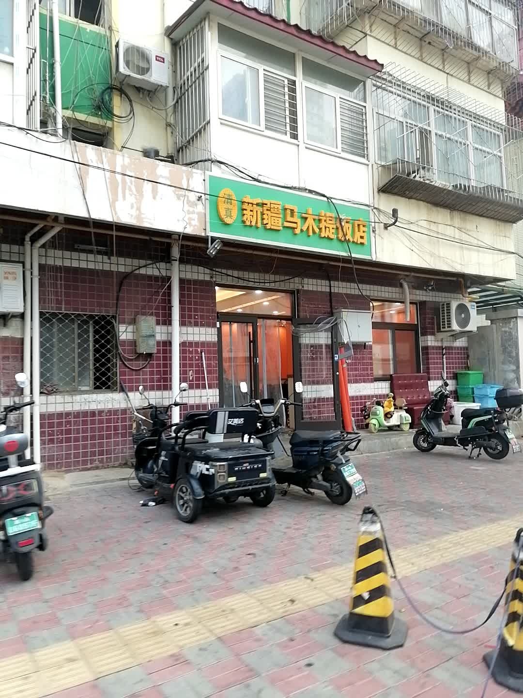 清真新疆马木提饭店(华泰家园店)