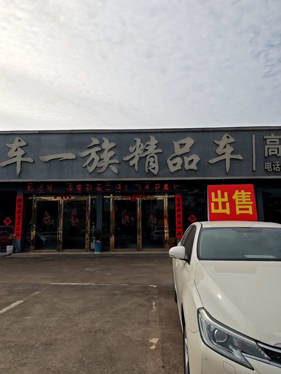 友车一族精品车