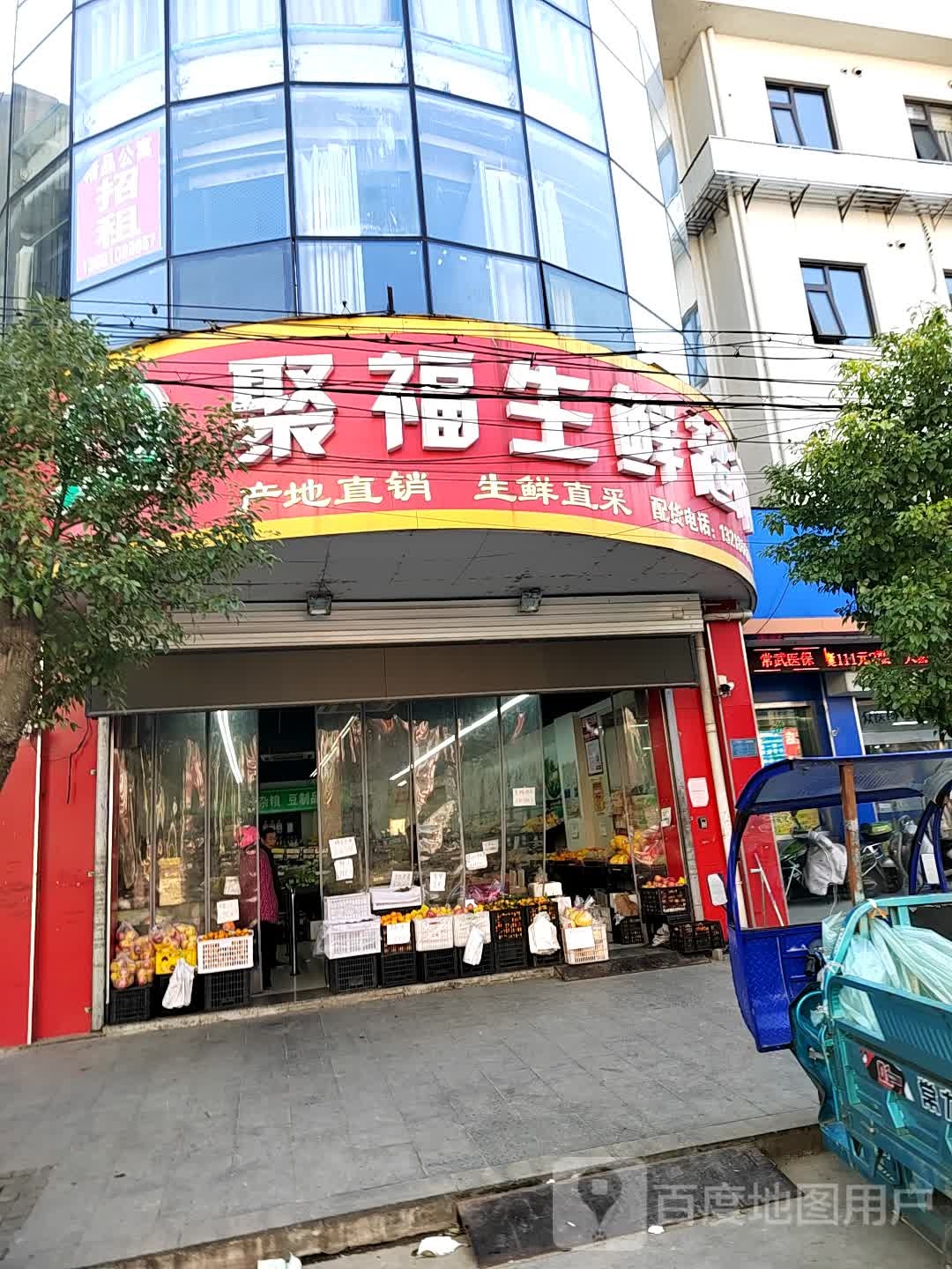 聚鼎生鲜超市(郑陆1店)