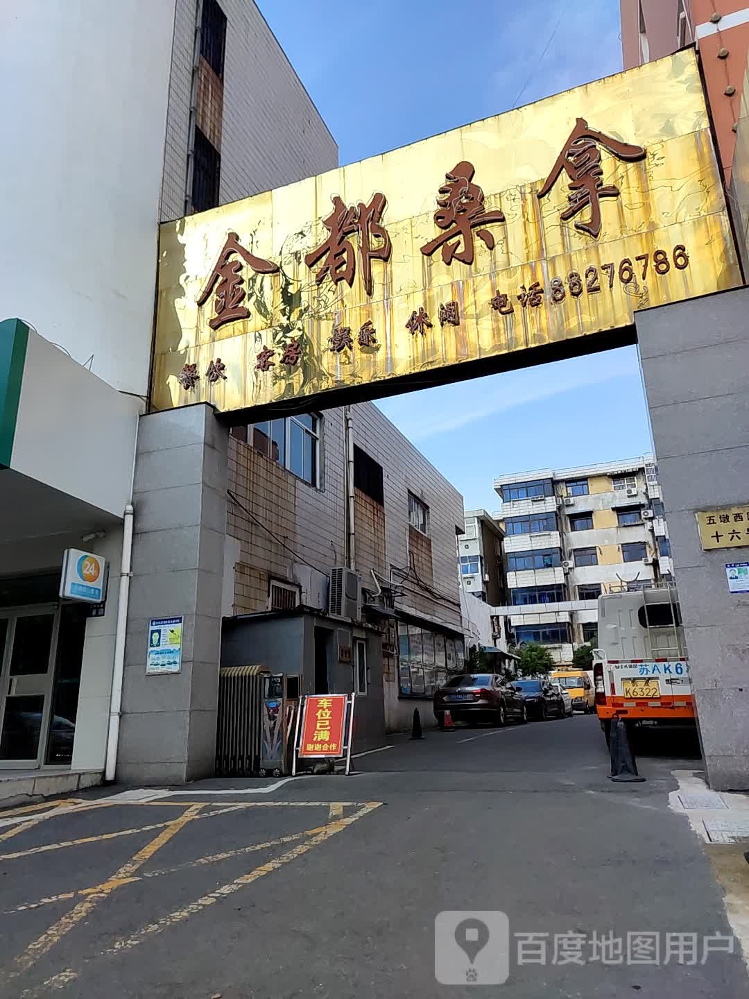 锦都桑拿