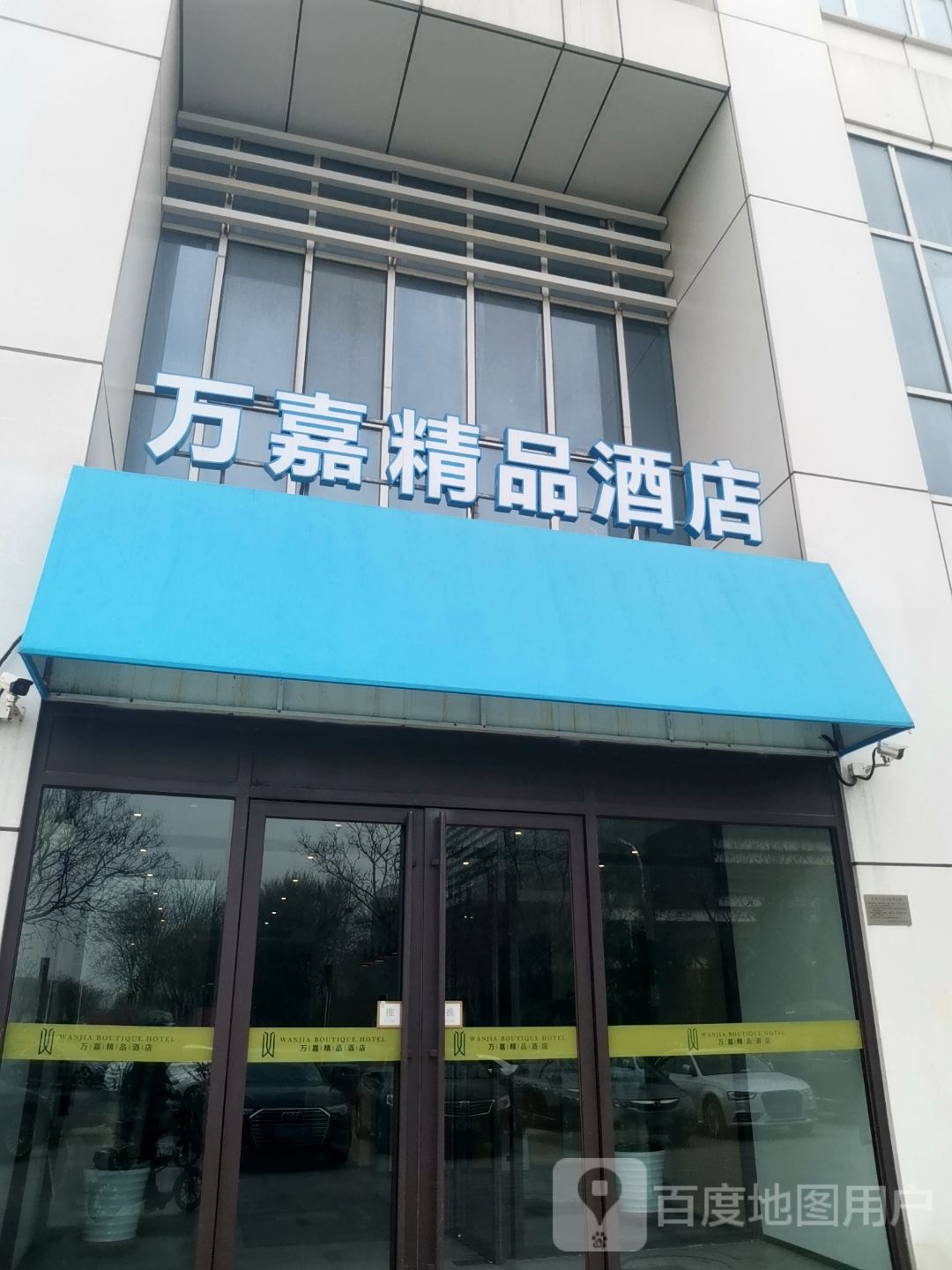 万嘉精品酒店(天津滨海国际机场王府井奥莱新燕莎小镇店)