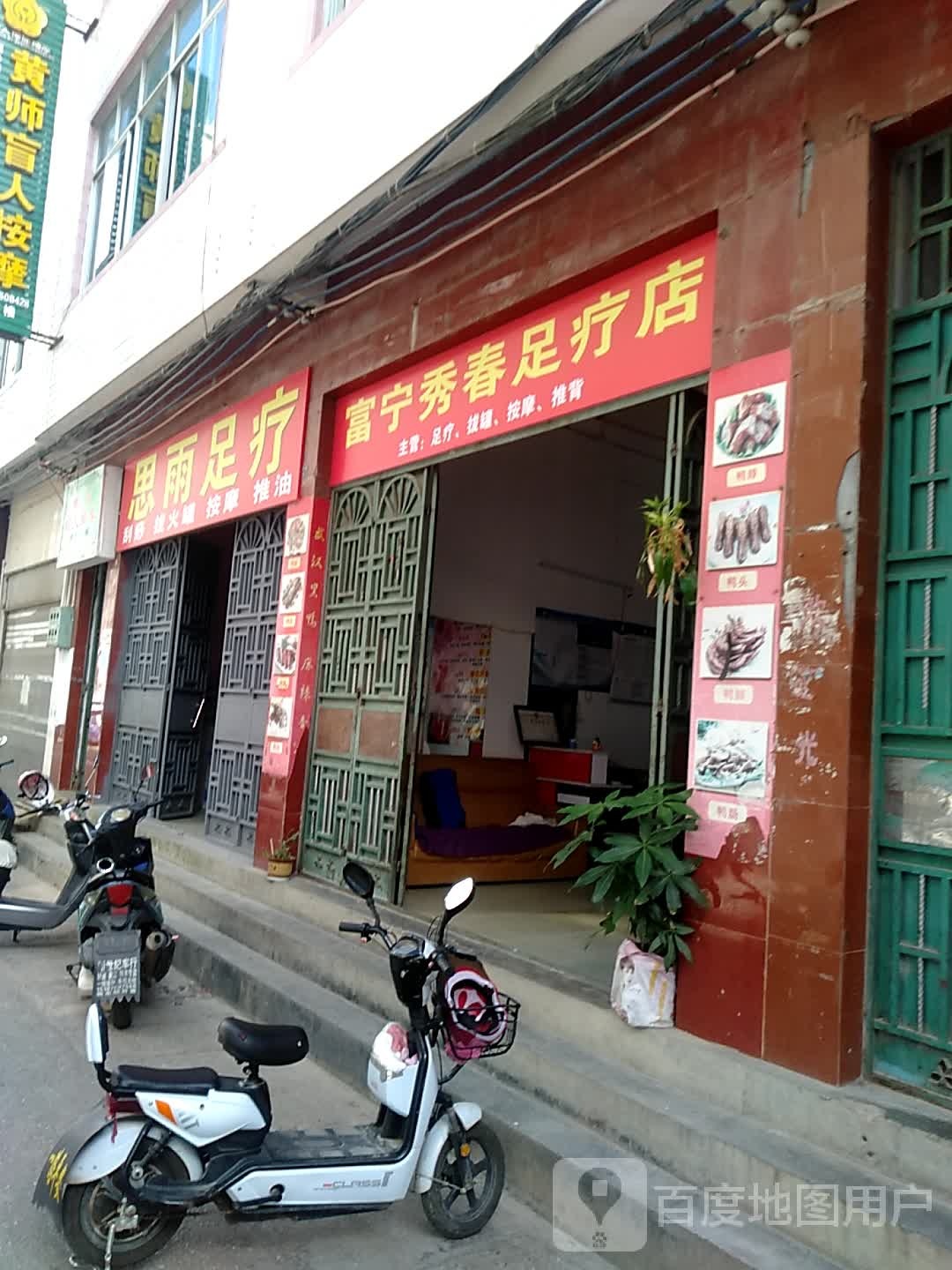 富宁秀春足疗店