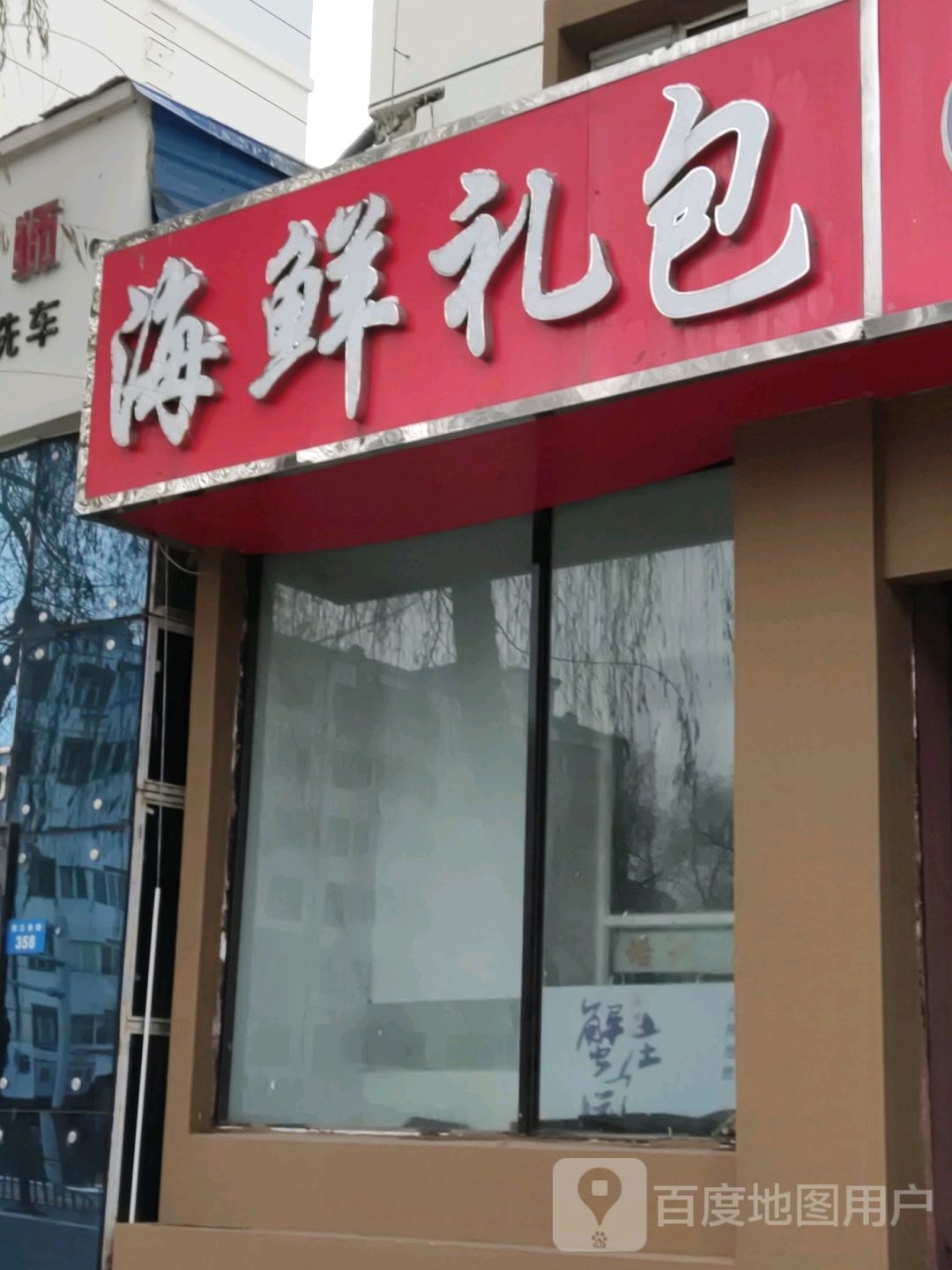 海鲜礼包