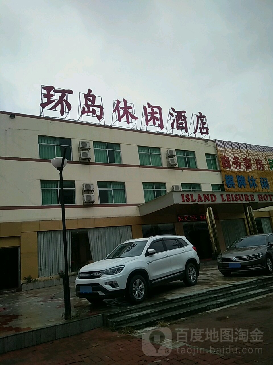 环岛休闲酒店