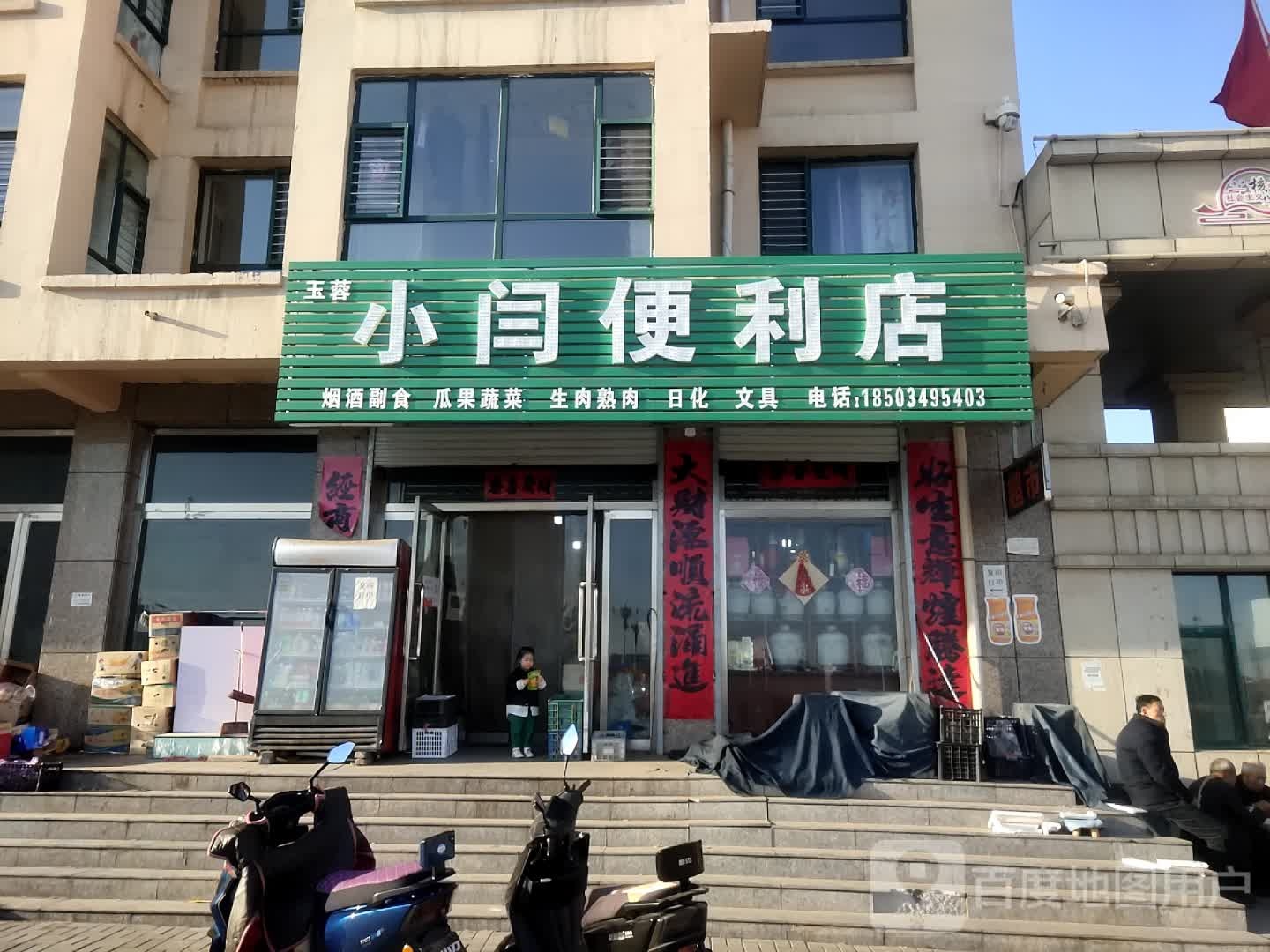 小闫遍历店