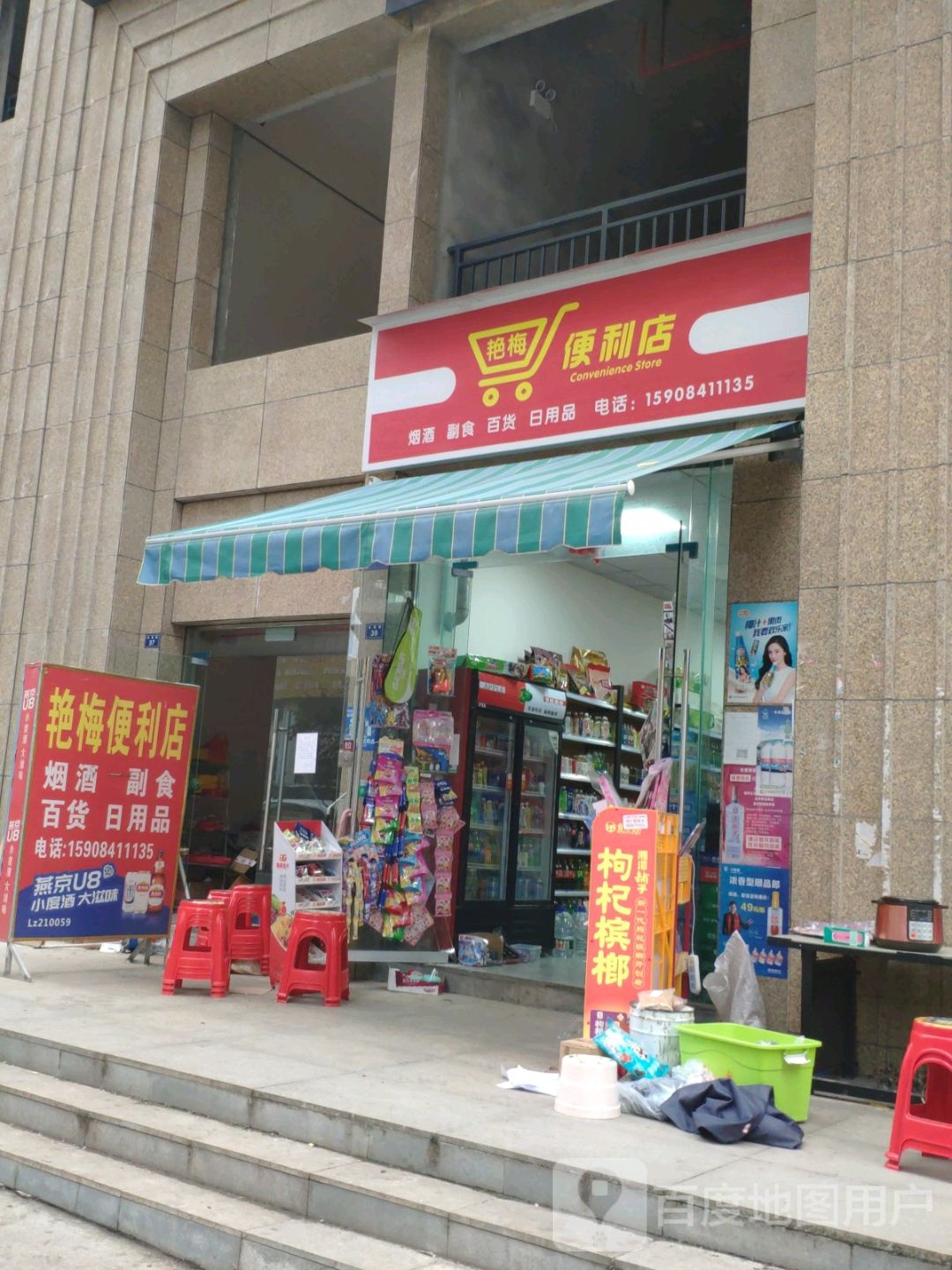 艳梅便利店