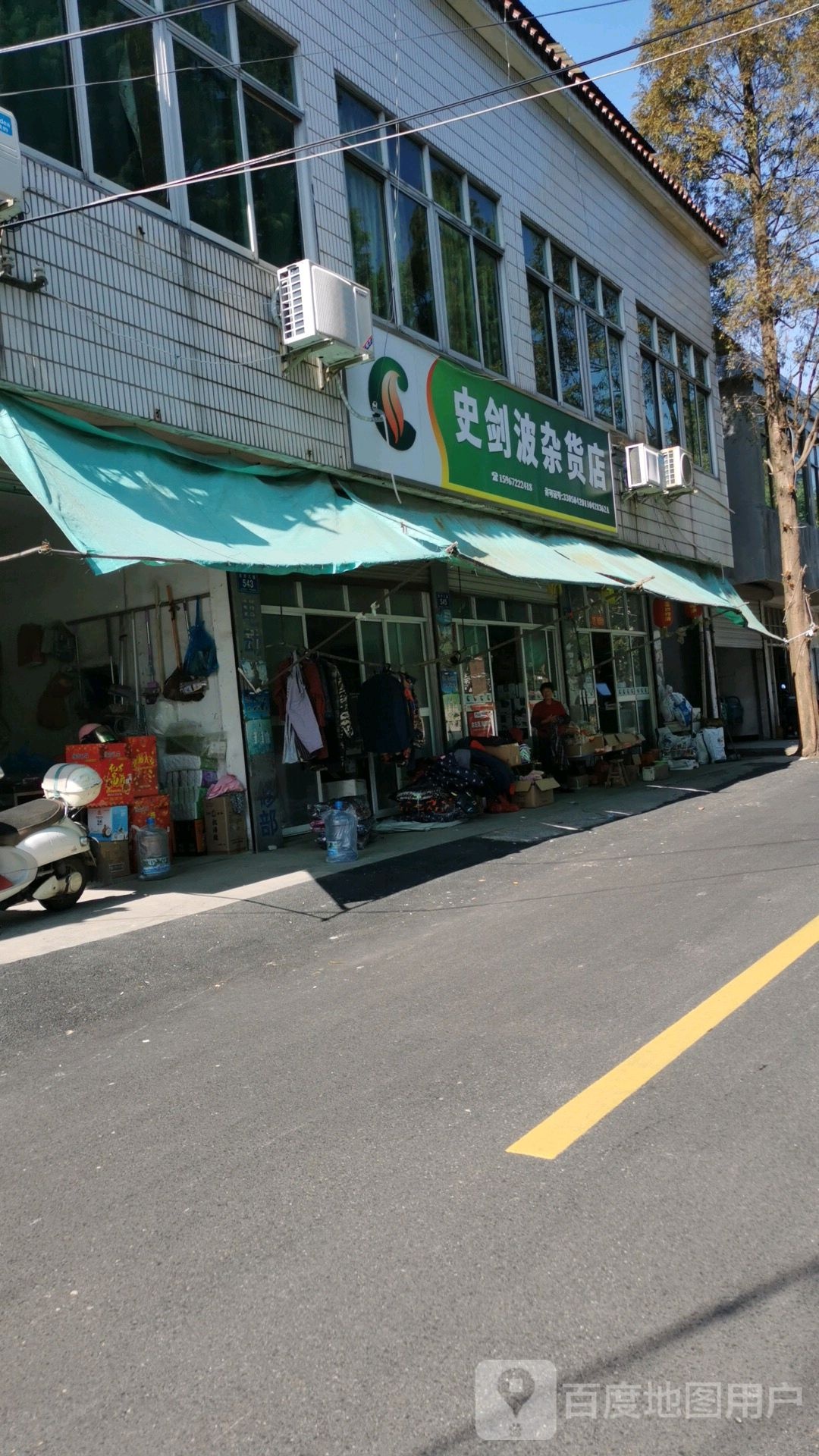 史剑波妹杂货店