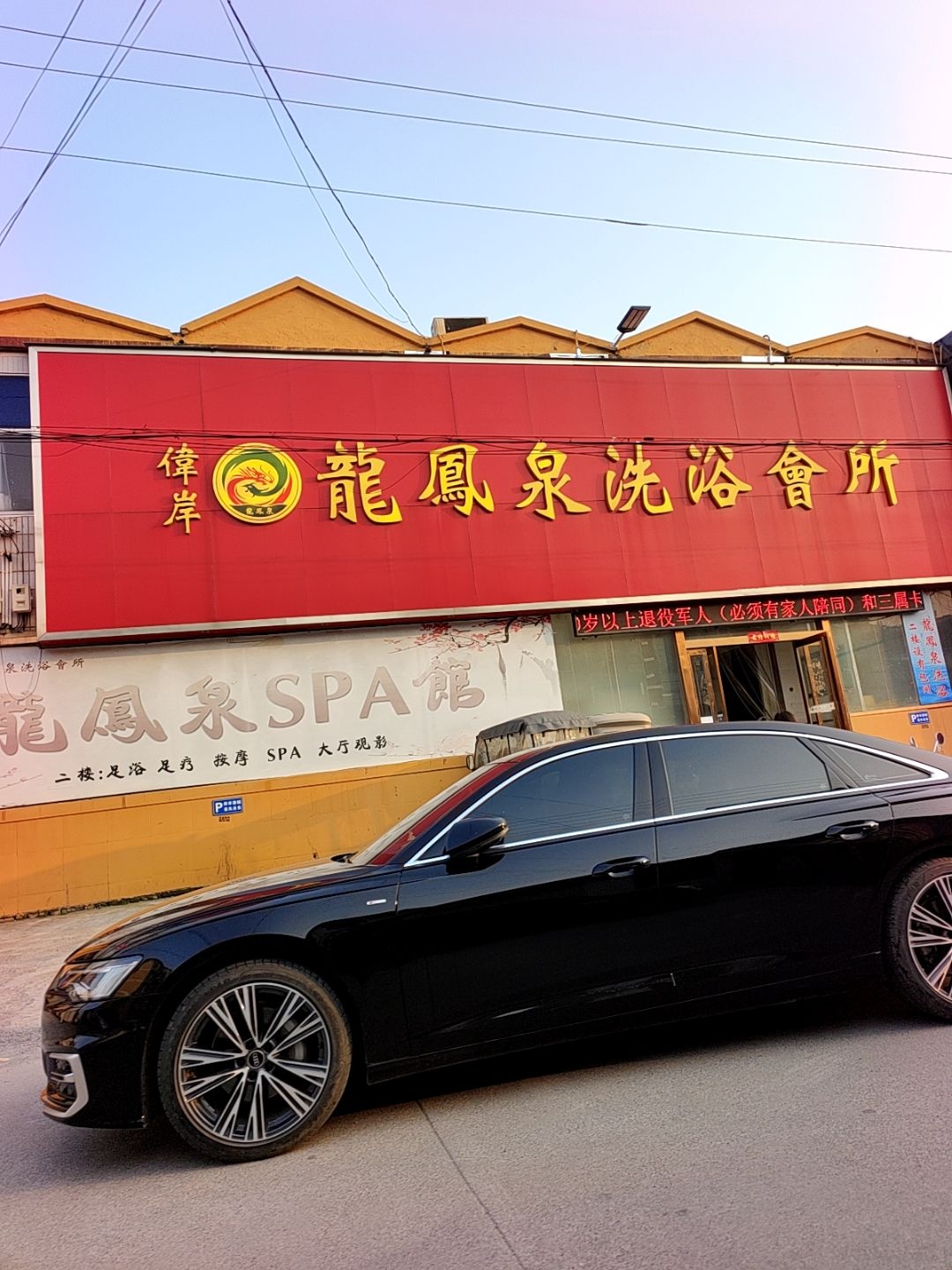 伟岸龙凤泉洗浴会所