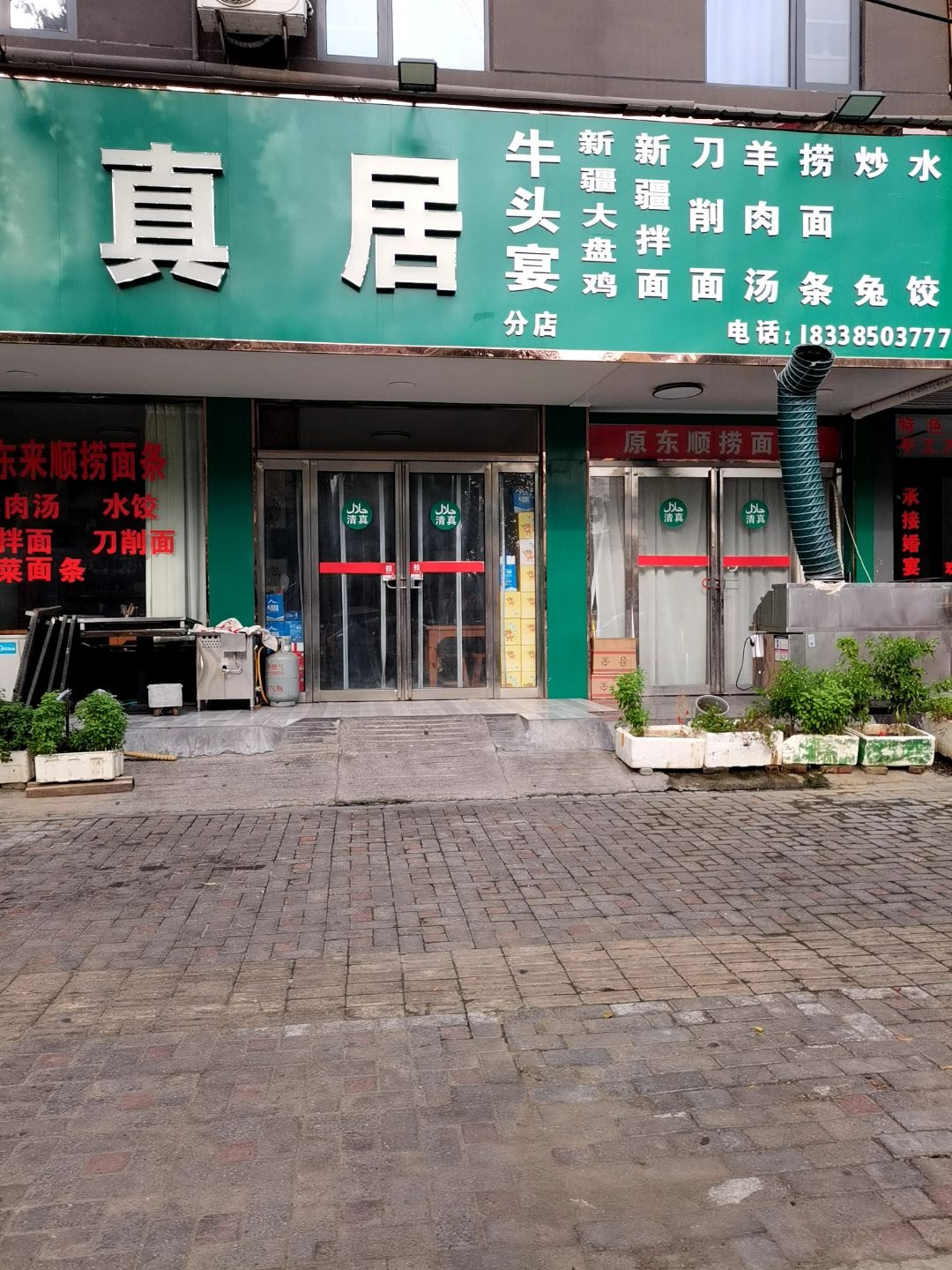 清真居