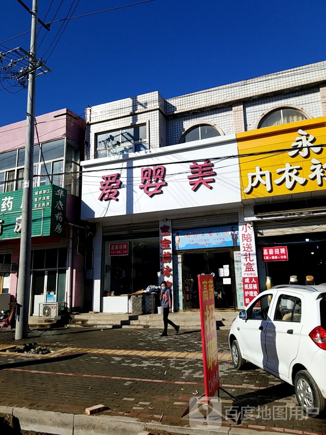 爱婴美购物商场(新华路店)