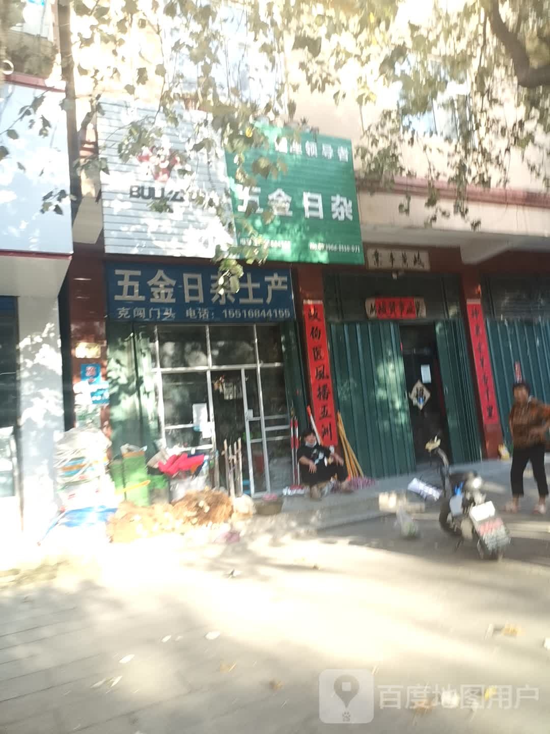 西平县五金日杂(建设路店)