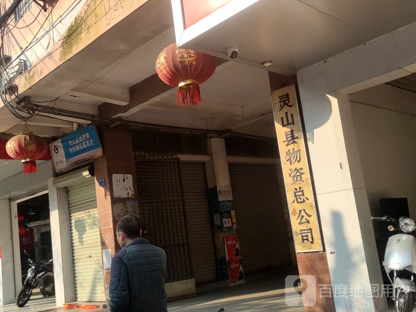 灵山县物资局社区便民服务点