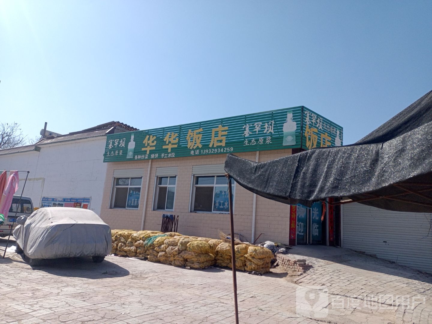 华华饭店