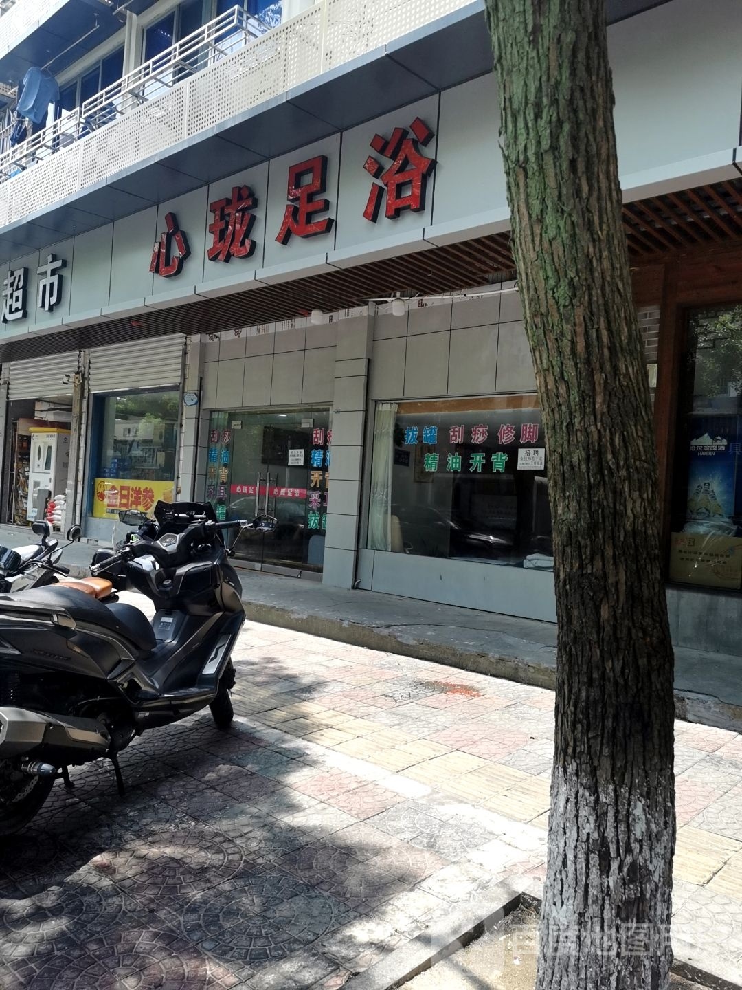 心珑足浴