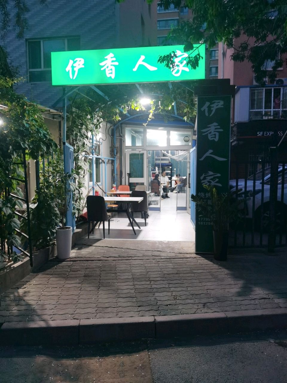 亿香人家