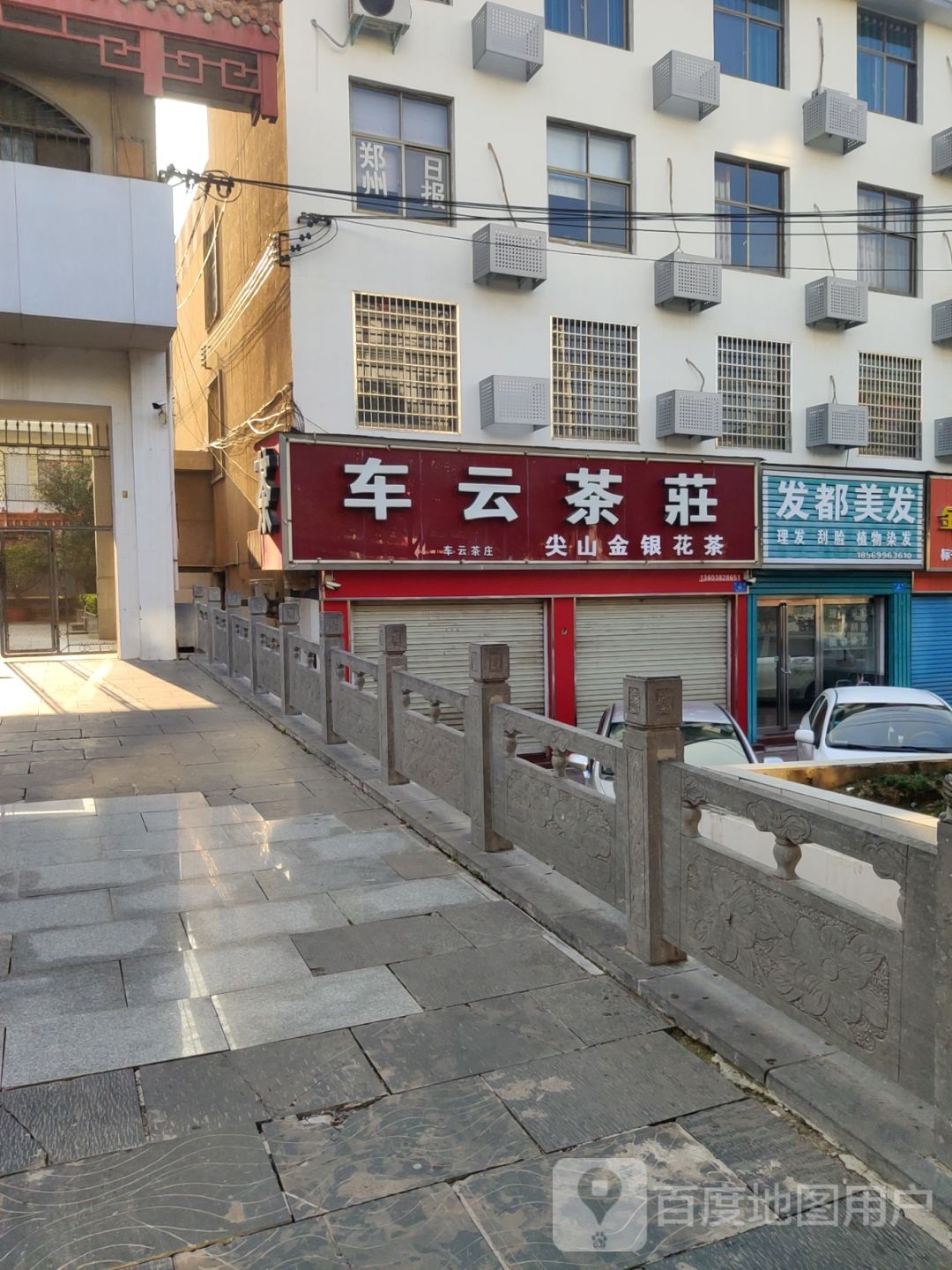 新密市车云茶庄(行政路店)