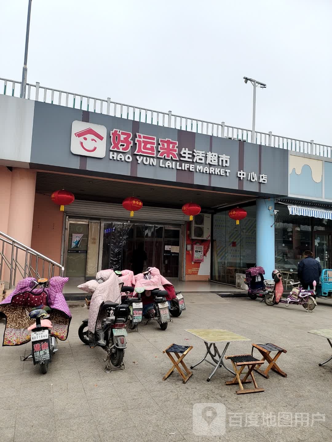 好运来购物中心(中心店)