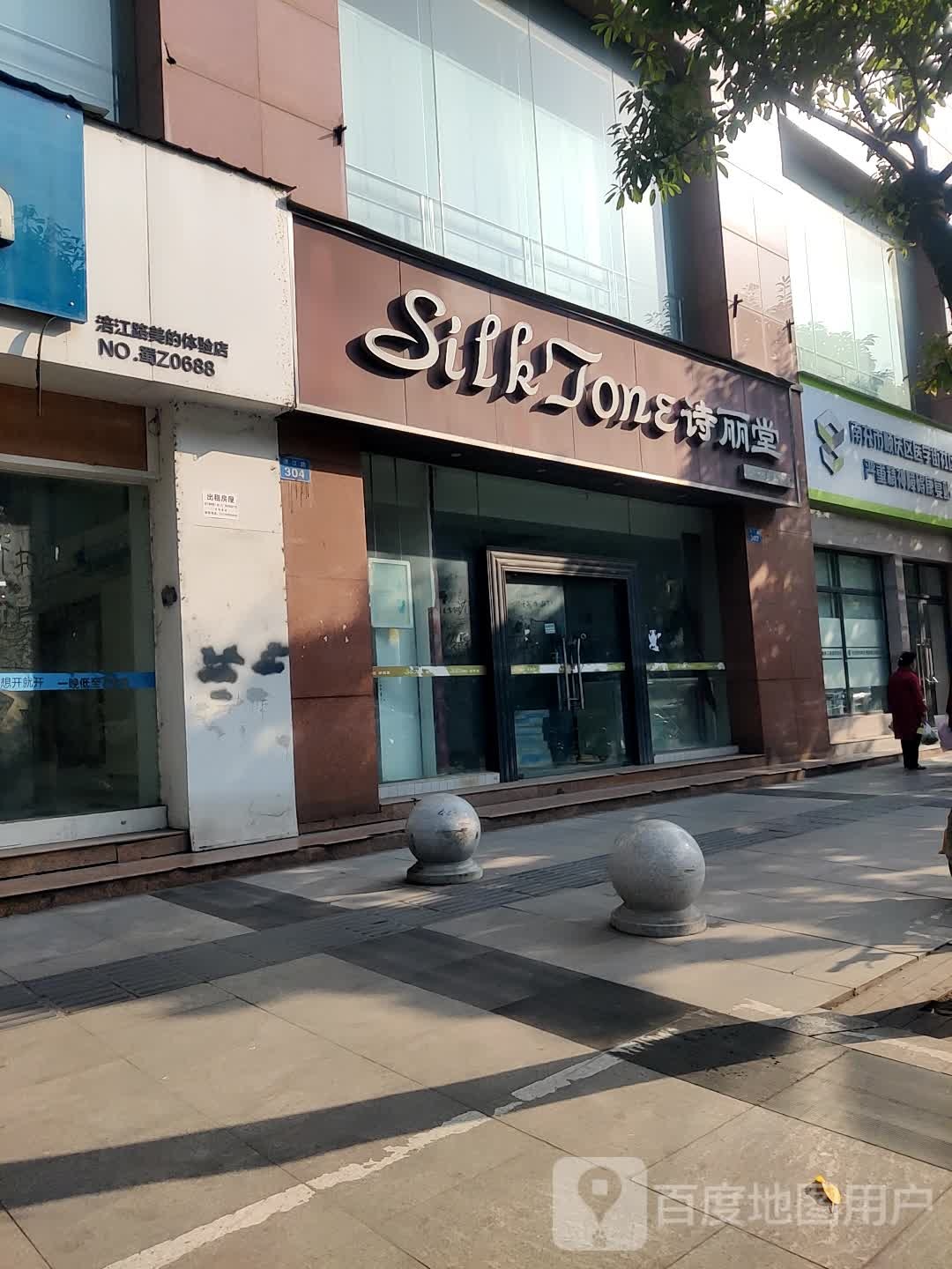 SILKTONE诗丽堂镇美(鑫宏店)