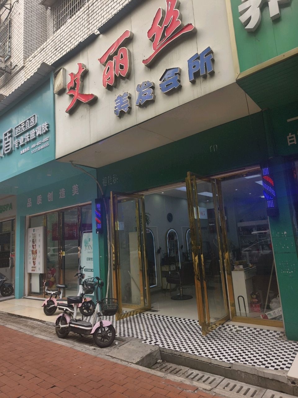 艾丽丝美发会所