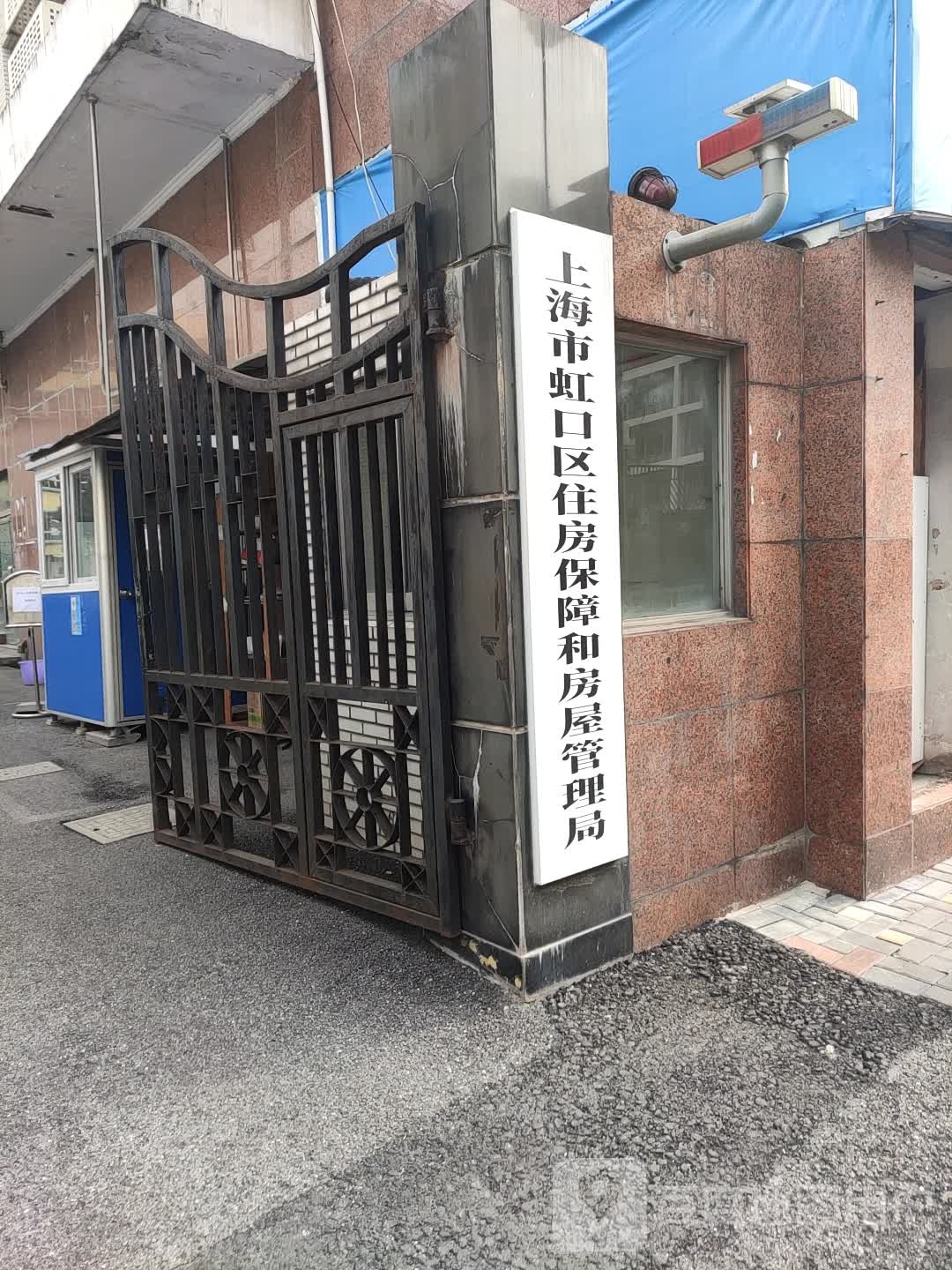 上海市虹口区住房保障和房屋管理局