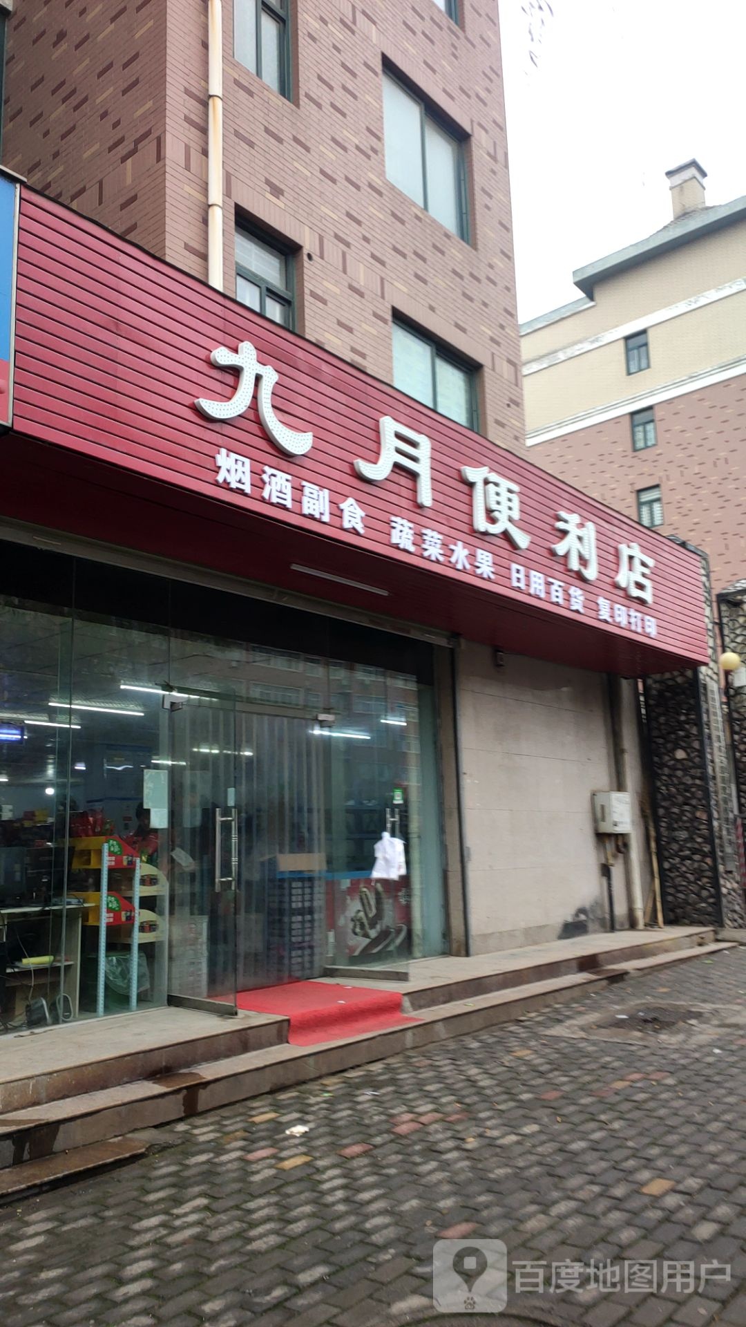 九月便利店(丹江路店)