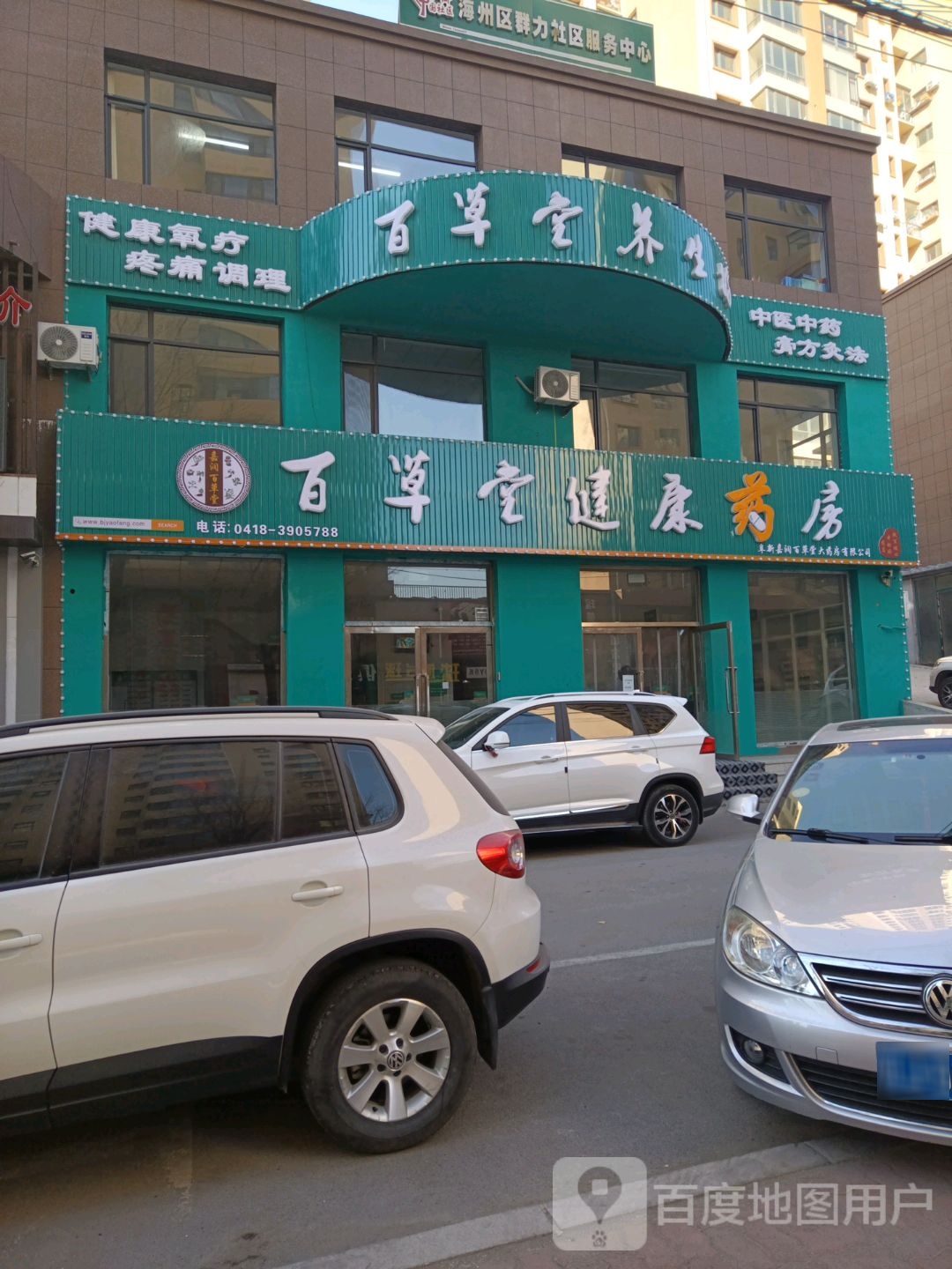 百草堂健康药房(新华路店)