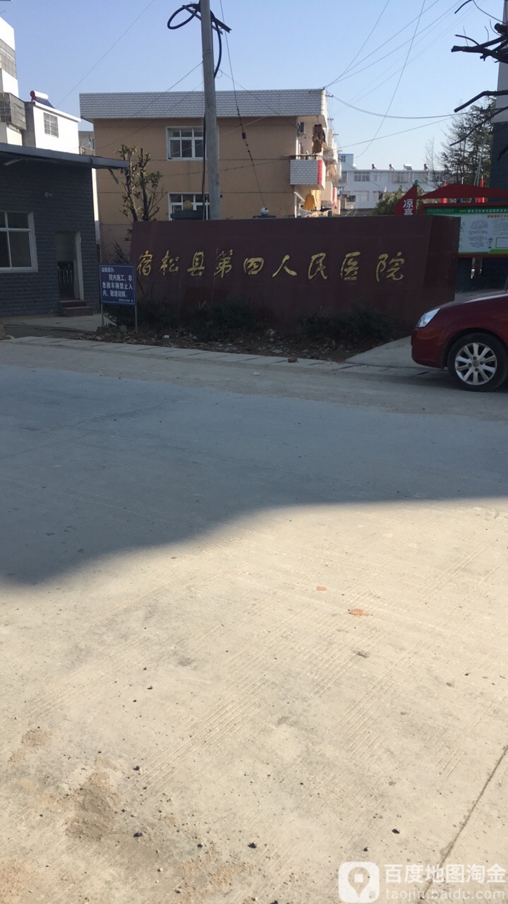 宿松县第四人民医院