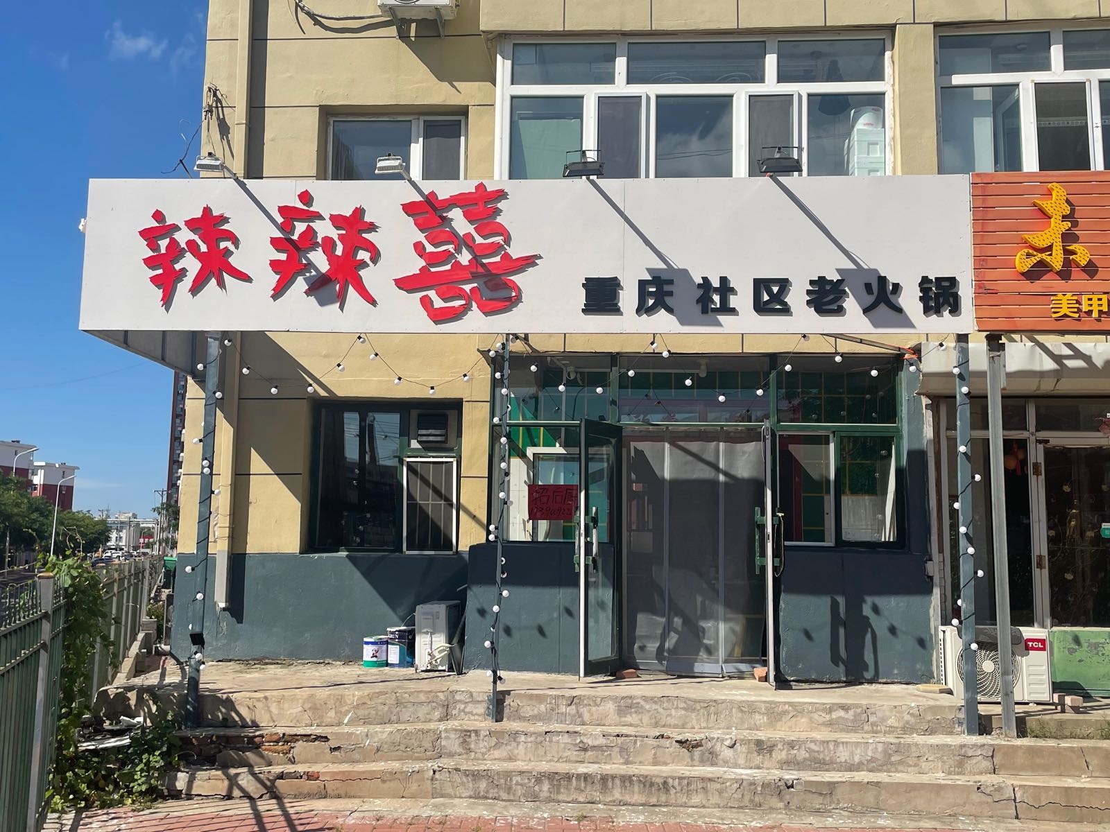 辣辣喜重庆老火锅