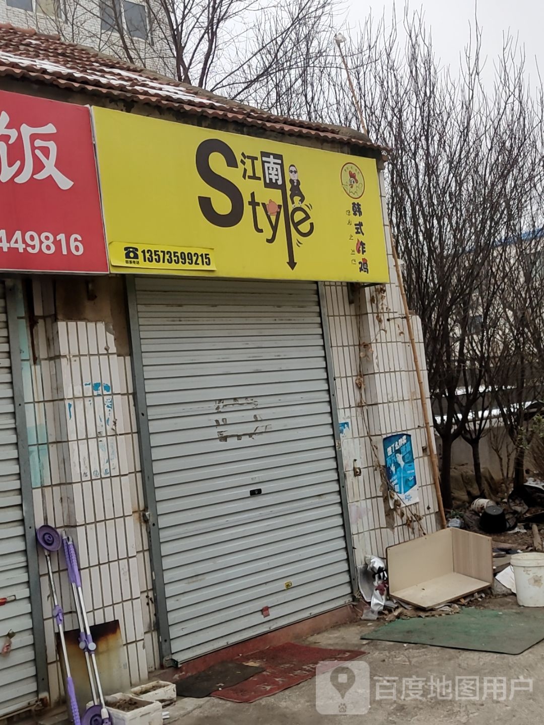 江湳Style韩式炸鸡