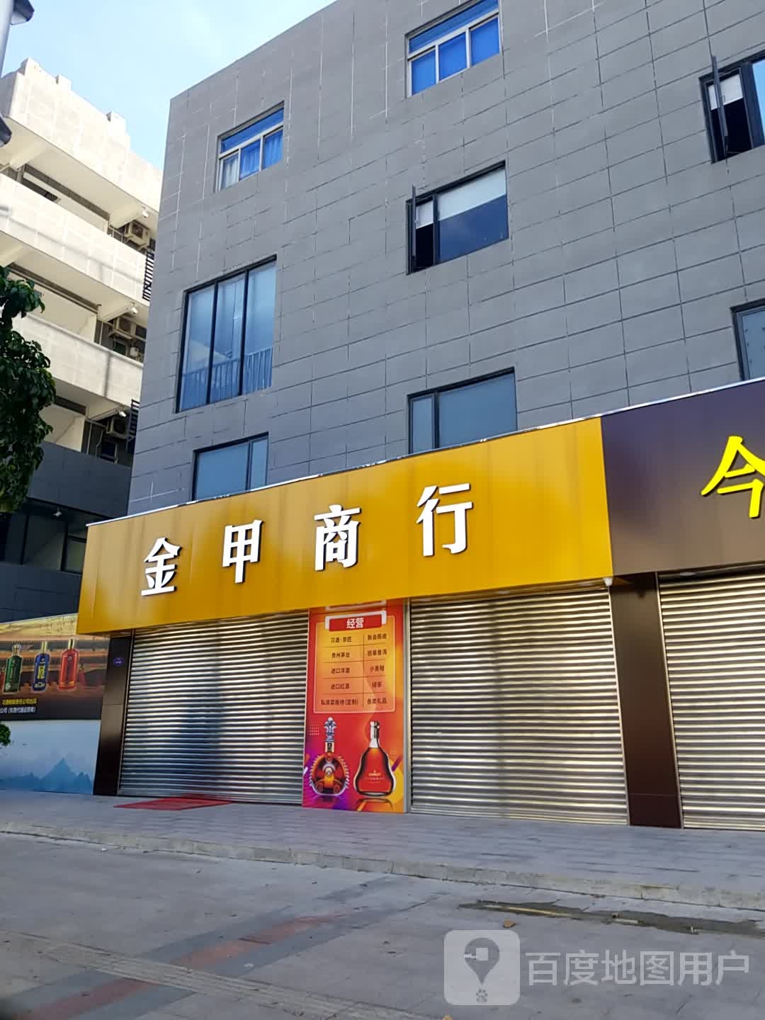 金甲商行