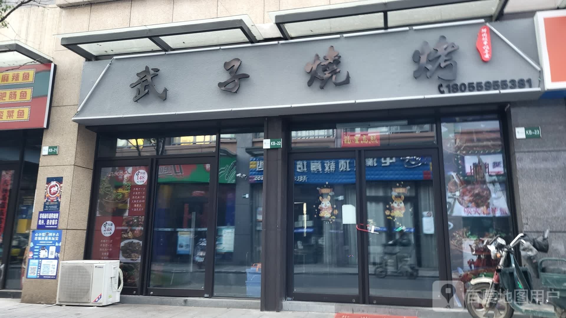 子武镗百萨烧烤