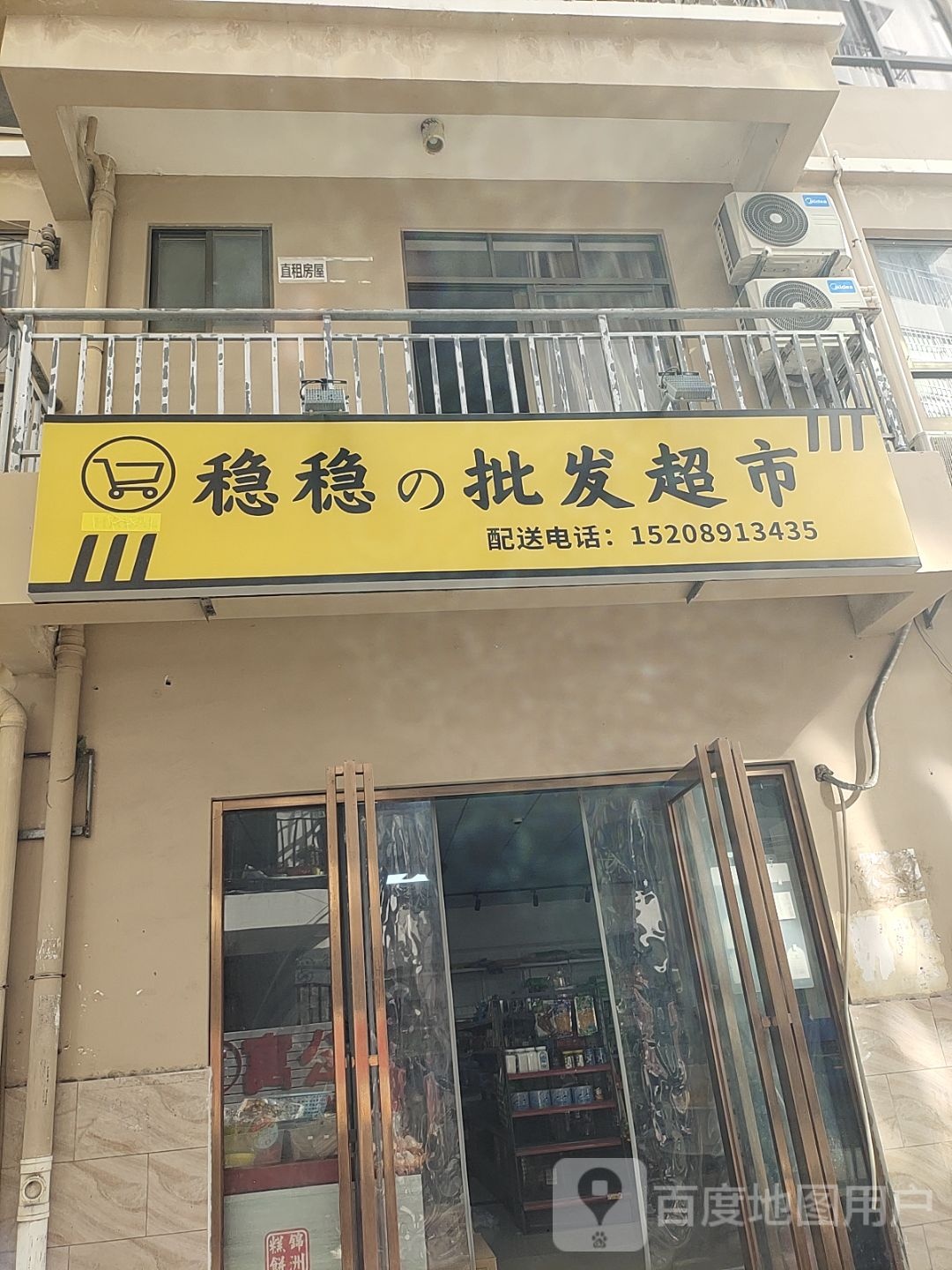 稳稳批发超市
