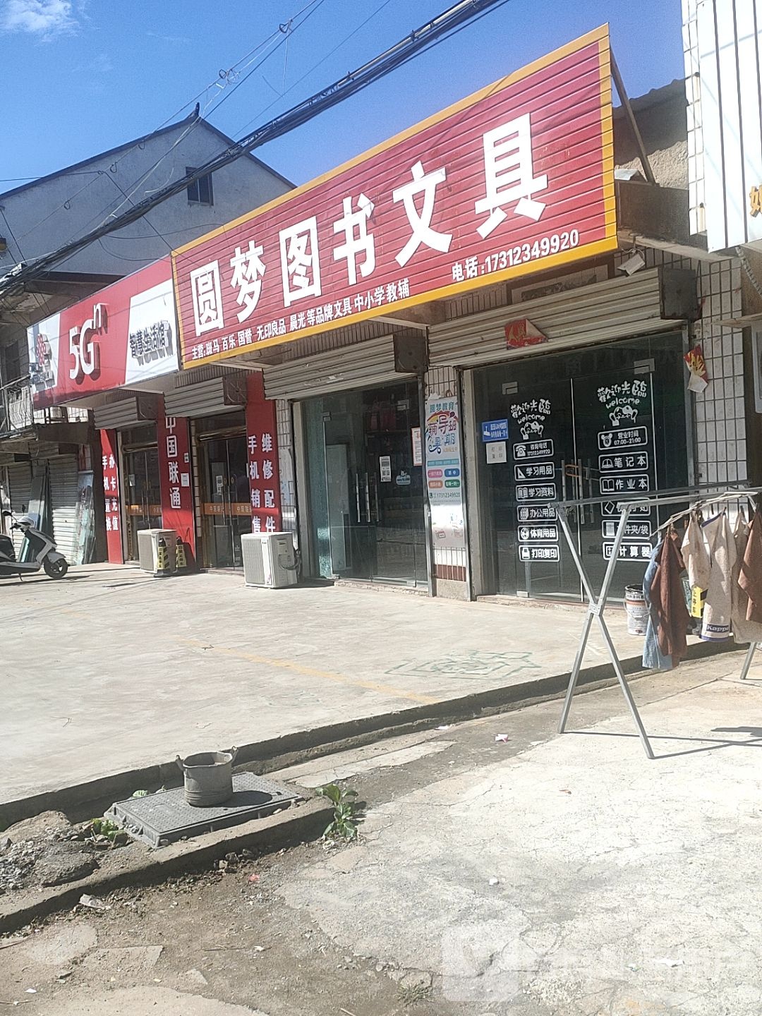 圆梦图书文具