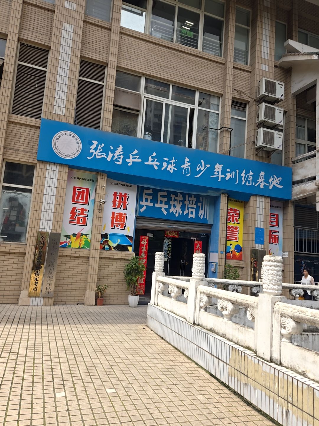张涛乒乓球青少年训练基地(人和街校区)