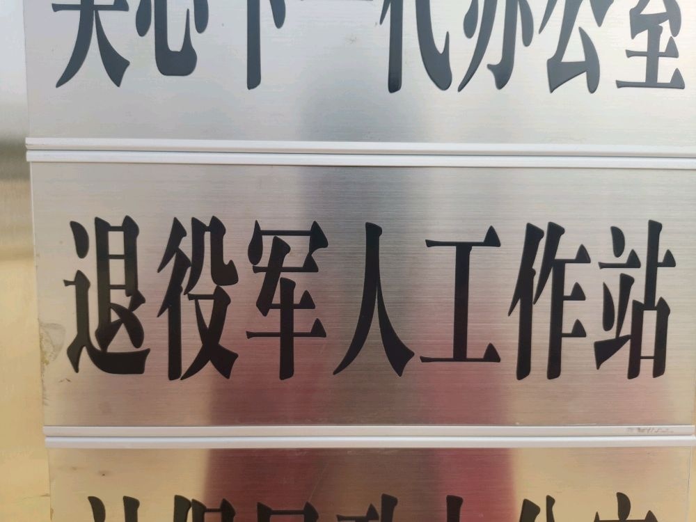 广西扶绥县昌平乡四和村退役军人服务站