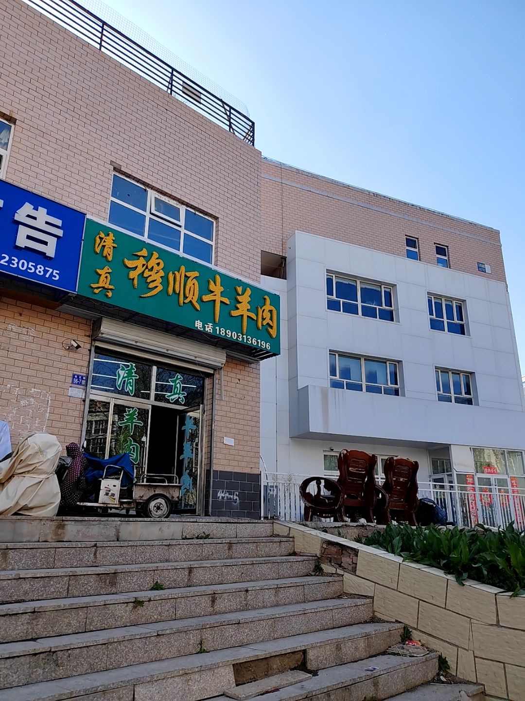 清真穆顺牛羊肉(天河尚城店)