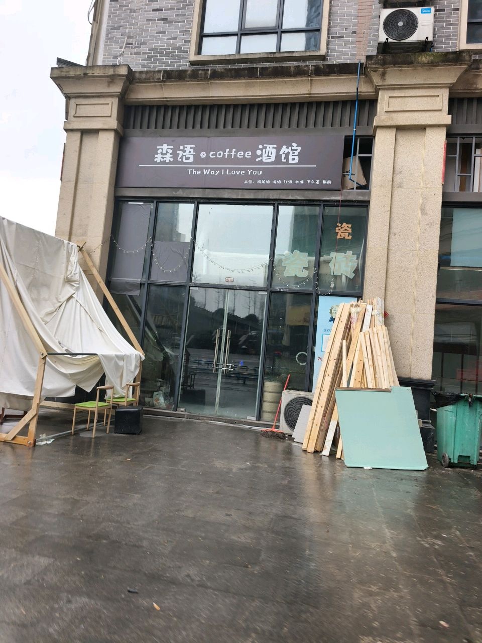 森语coffee酒馆