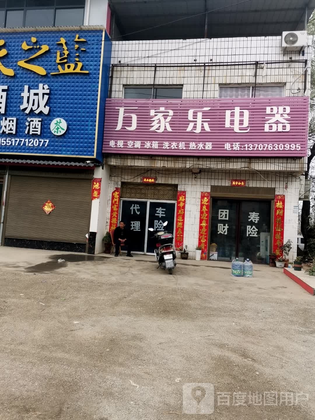 唐河县昝岗乡万家乐电器(X010店)