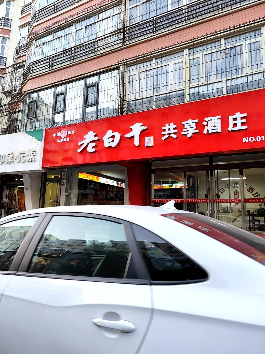 老白干共享酒庄(清真寺街店)