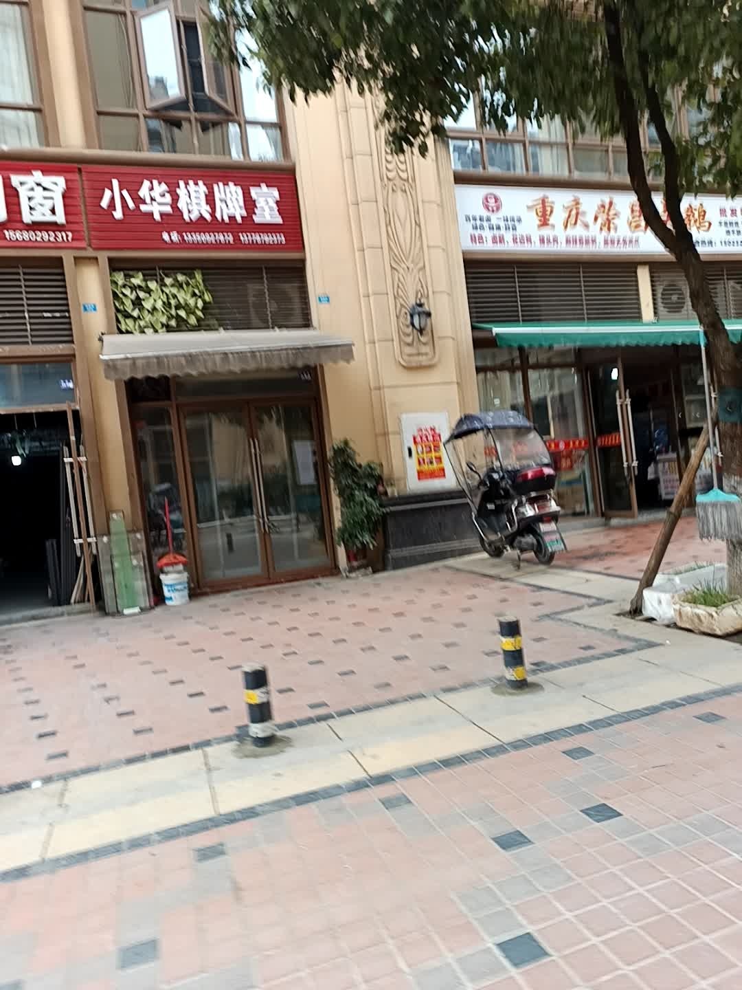 小华棋牌室